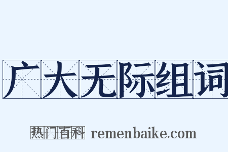 广大无际组词是什么意思的图片